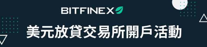 Bitfinex 交易所開戶活動