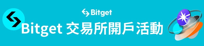 Bitget 交易所開戶活動