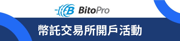 BitoPro 交易所開戶活動