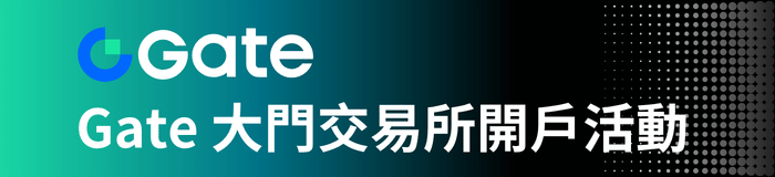 Gate 交易所開戶活動