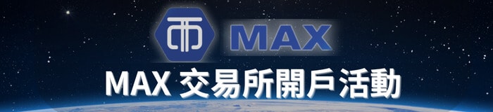 MAX 交易所開戶活動