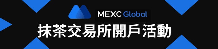 MEXC 交易所開戶活動