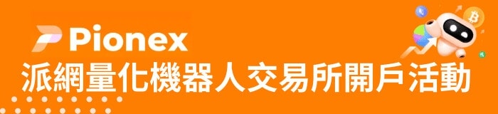 Pionex 交易所開戶活動