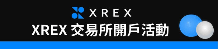 XREX 交易所開戶活動